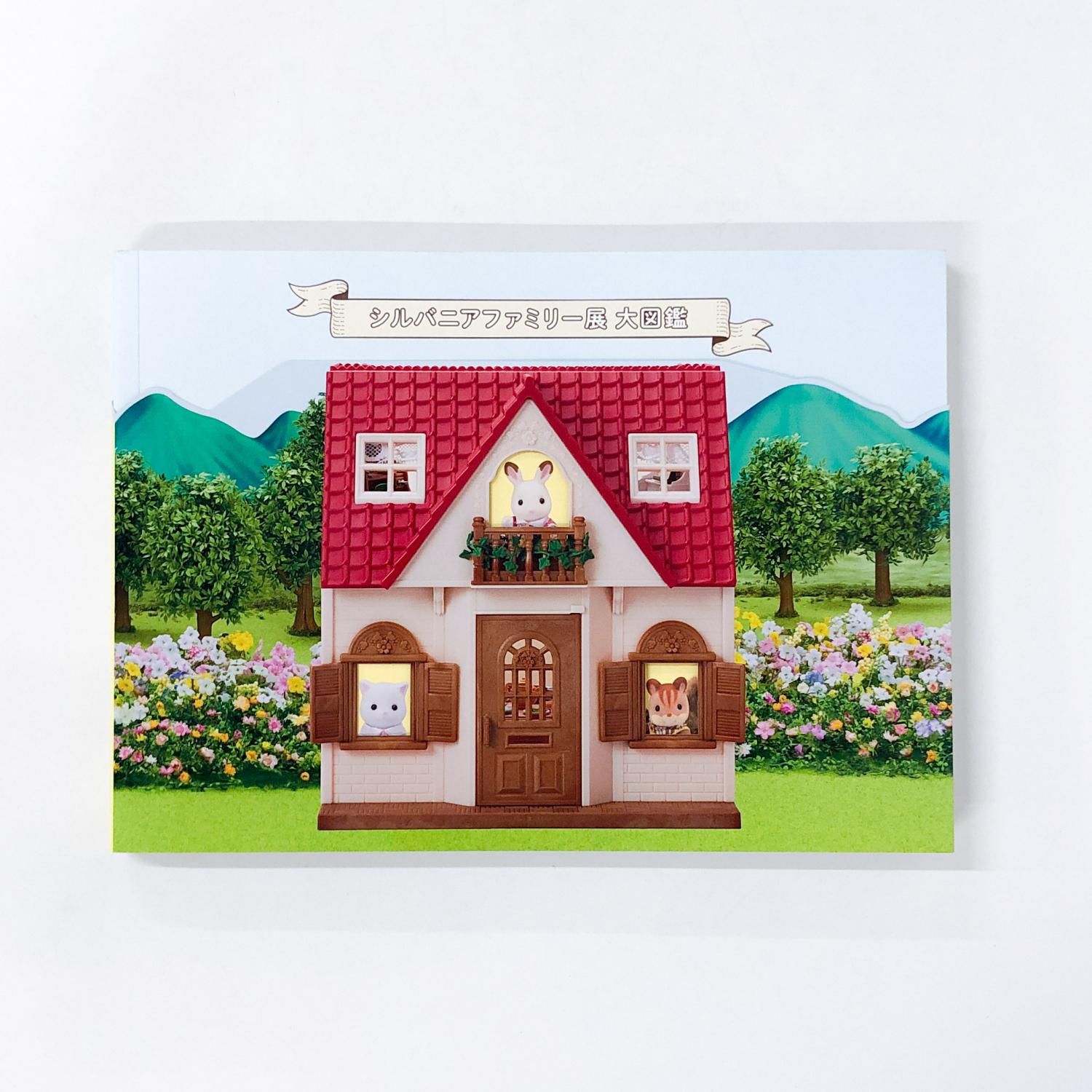 図録 | シルバニアファミリー展 | 大図鑑 - ノースブックセンター