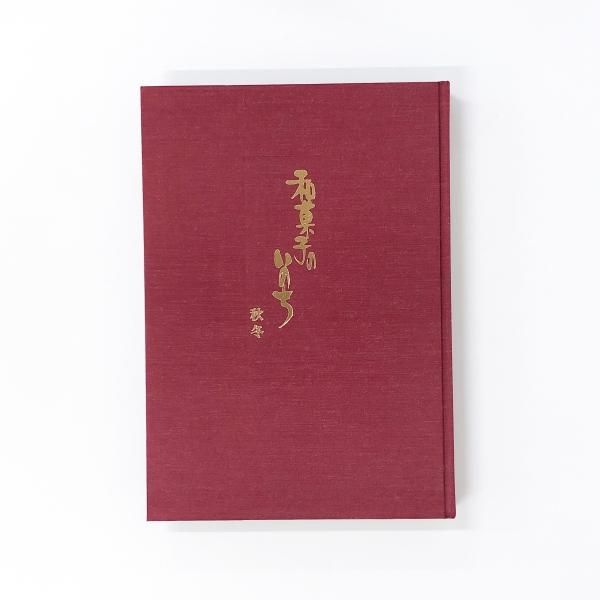 和菓子のいのち - ノースブックセンター販売 《カタログ数1万点以上