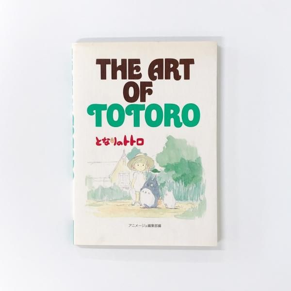 THE | ART | OF | TOTORO | ジ | アート | シリーズ | となりのトトロ