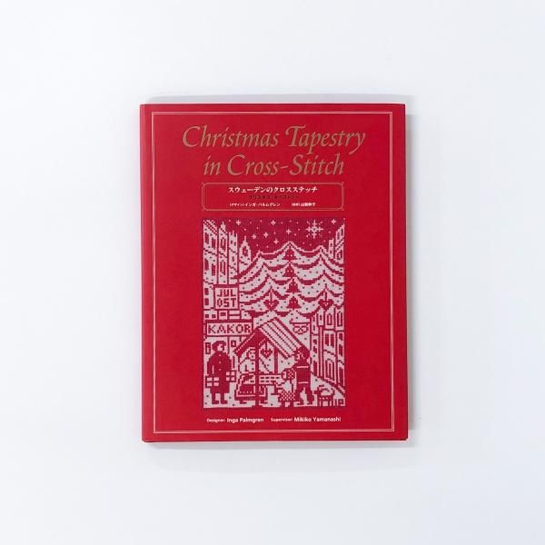 スウェーデンのクロスステッチ | クリスマス | タペストリー - ノース