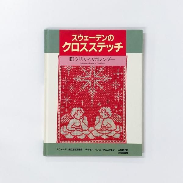スウェーデンのクロスステッチ | 3 | クリスマスカレンダー - ノース