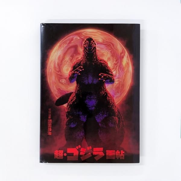 超 | ゴジラ画帖 | 怪獣絵師 | 開田裕治 - ノースブックセンター