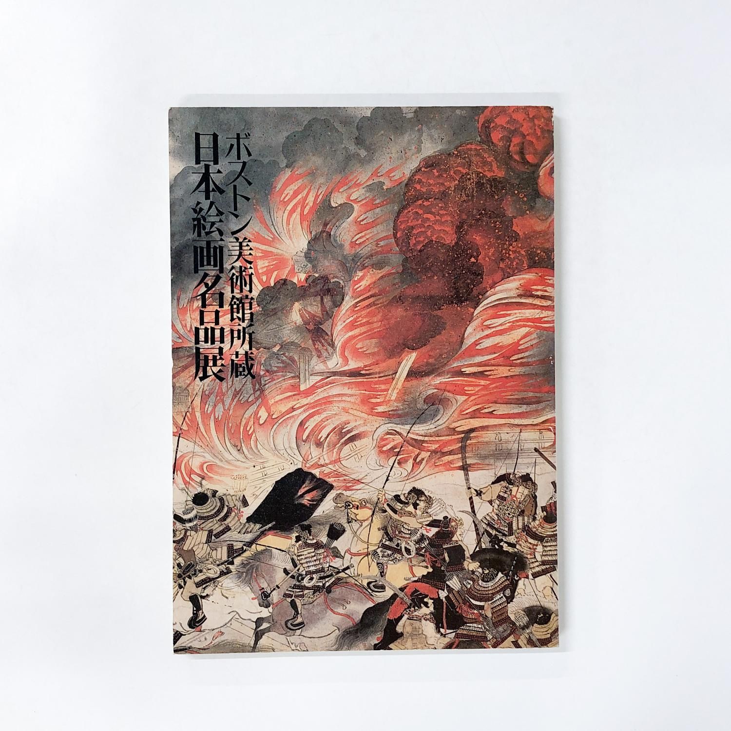 図録 | ボストン美術館所蔵 | 日本絵画名品展 - ノースブックセンター