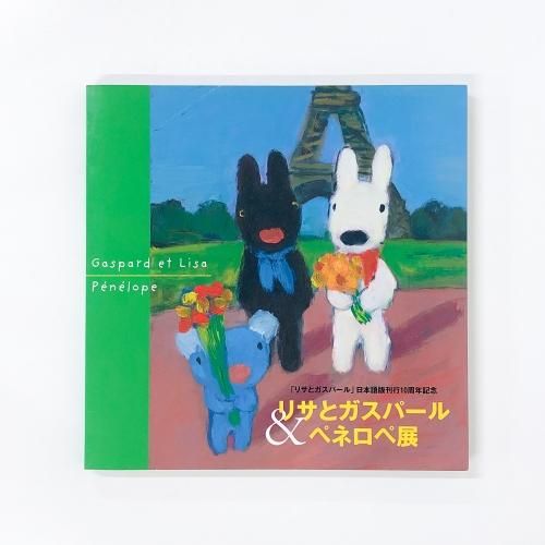 図録 | リサとガスパール | 日本語版刊行10周年記念 | リサと
