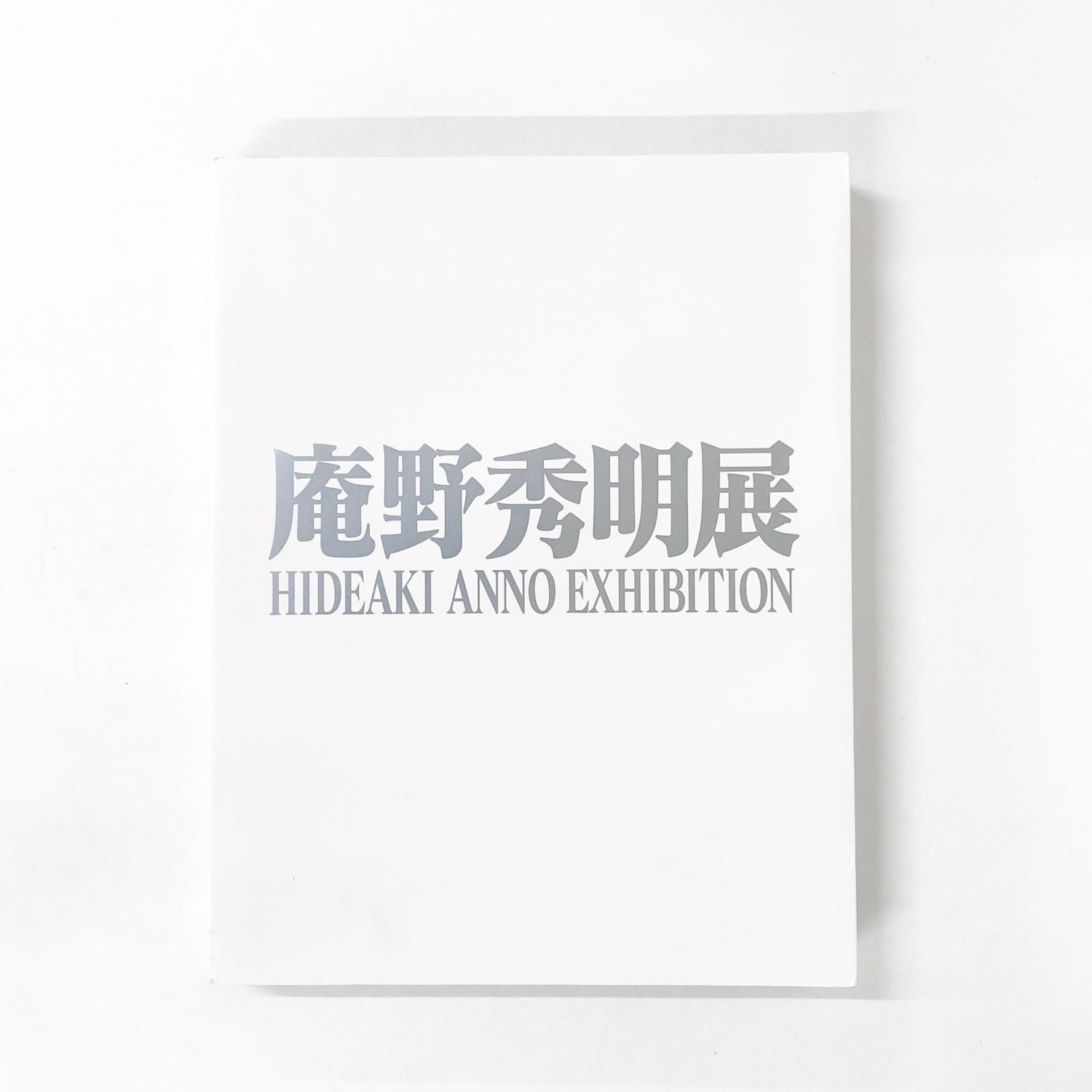 図録 | 庵野秀明展 - ノースブックセンター