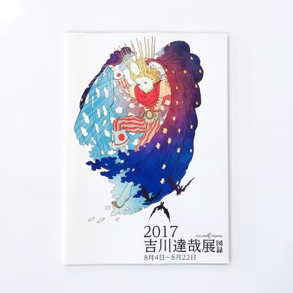 図録 | 2017 | 吉川達哉展 - ノースブックセンター