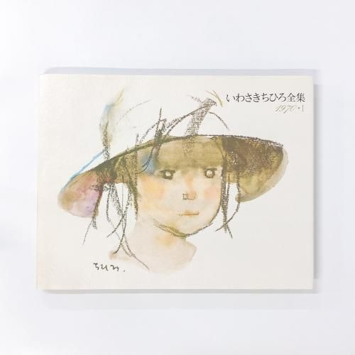いわさきちひろ全集 | 1970 | Ⅰ - ノースブックセンター