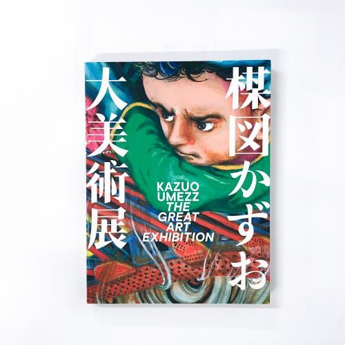 図録 | 楳図かずお大美術展 - ノースブックセンター