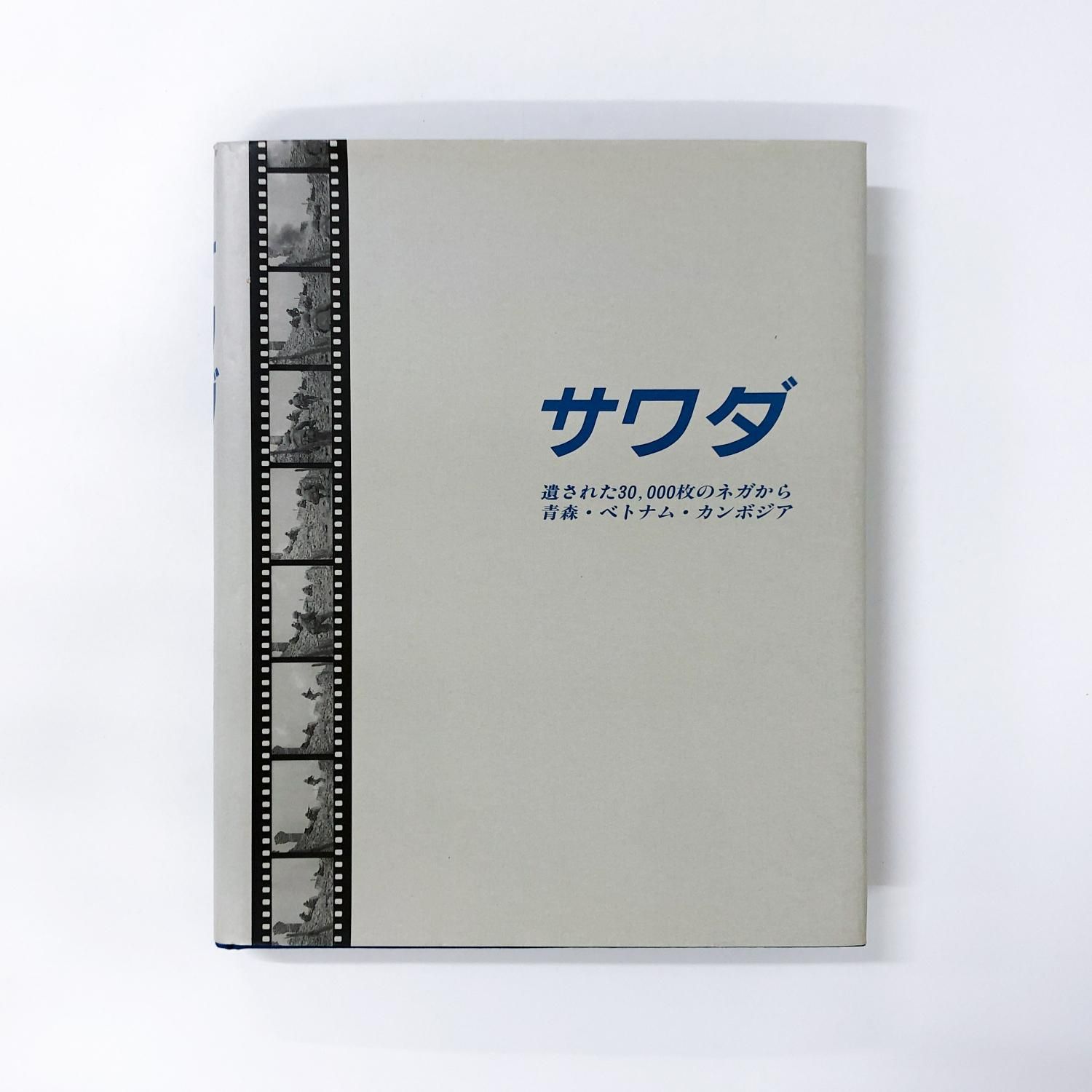サワダ | 遺された30.000枚のネガから | 青森 | ベトナム | カンボジア