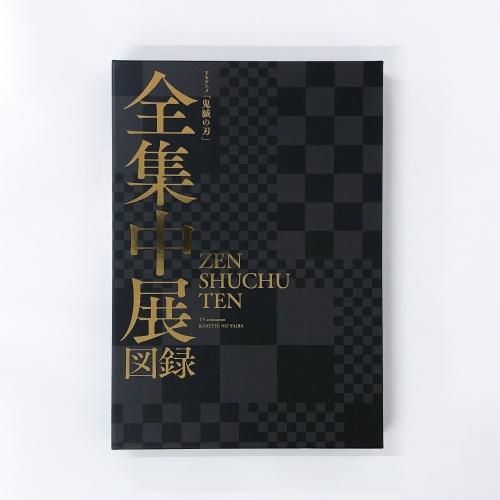 図録 | TVアニメ | 鬼滅の刃 | 全集中展 | 図録 - ノースブックセンター