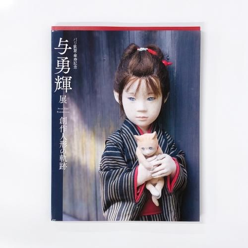 図録 | 与勇輝展 | 創作人形の軌跡 - ノースブックセンター
