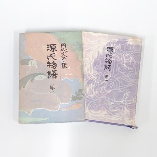 円地文子訳 源氏物語 全10巻セット - ノースブックセンター販売