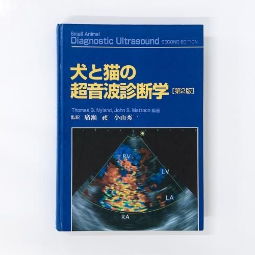 犬と猫の超音波診断学 第2版 - ノースブックセンター販売 《カタログ数