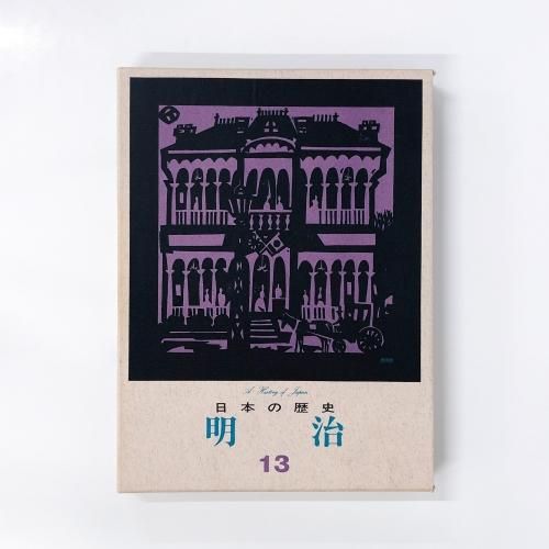 日本の歴史13 明治 - ノースブックセンター販売 《カタログ数1万点以上