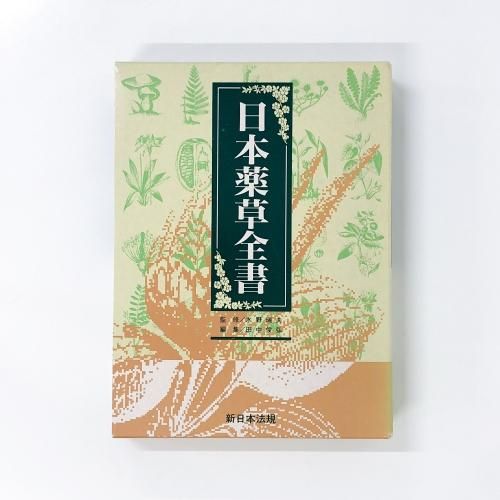 日本薬草全書