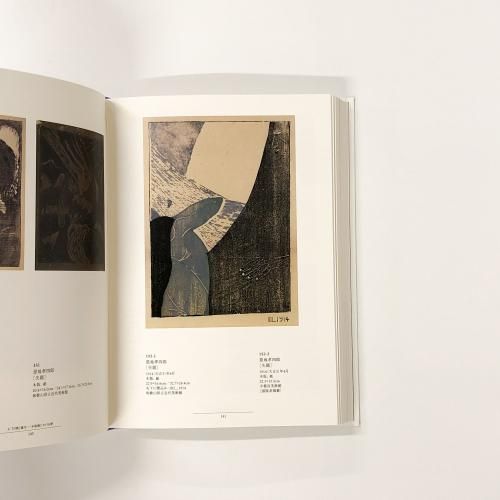 図録 | 月映 | TSUKUHAE | 田中恭吉 | 藤森静雄 | 恩地孝四郎 - ノース