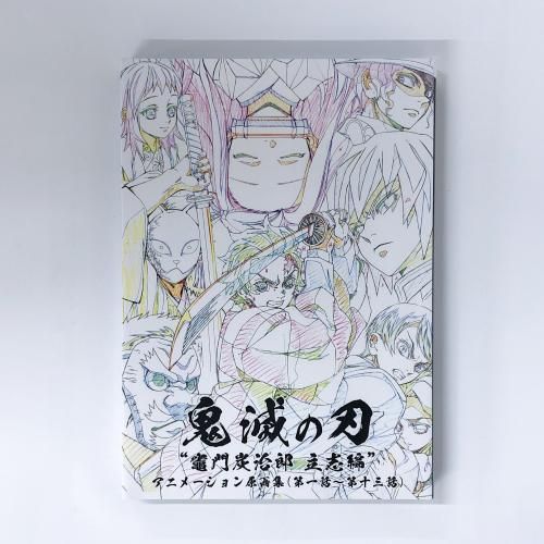 鬼滅の刃 ”竈門炭治郎 立志編” アニメーション原画集（第一話～第十三