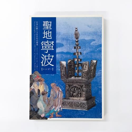 特別展 | 聖地 | 寧波 | ニンポー | 日本仏教1300年の源流 | ～すべて
