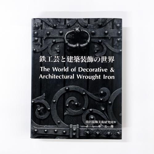 鉄工芸と建築装飾の世界