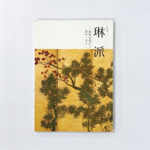 図録 | 特別展 | 琳派 | 俵屋宗達から田中一光へ - ノースブックセンター