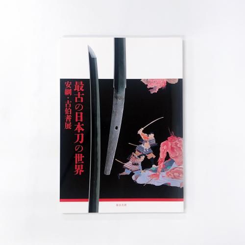 図録 | 最古の日本刀の世界 | 安綱 | 古伯耆展 - ノースブックセンター