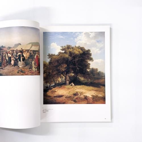 図録 | 19世紀ロシア絵画展 | レーピン、スーリコフ、クラムスコイと