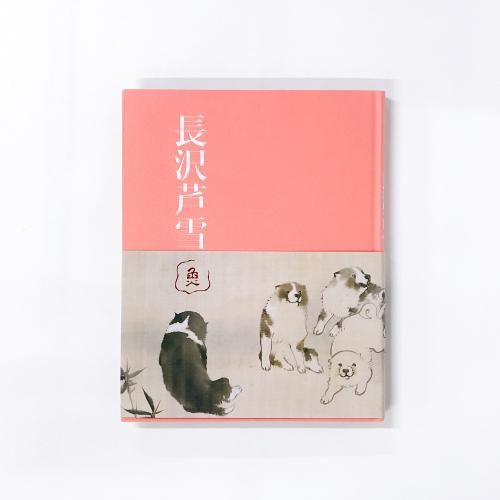 図録 | 特別展 | 生誕270年 | 長沢芦雪 | 若冲、応挙につづく天才画家