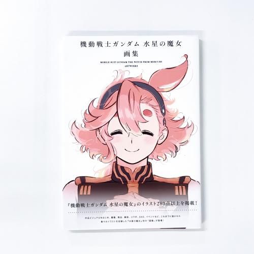 機動戦士ガンダム 水星の魔女 画集