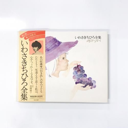 特集 いわさきちひろ - ノースブックセンター販売 《カタログ数1万点