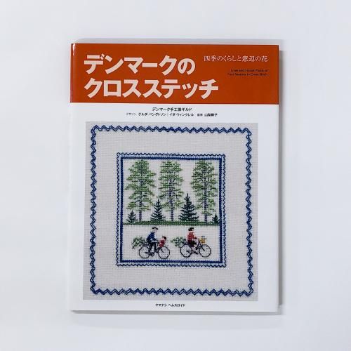 デンマークのクロスステッチ 40周年記念セット デンマークのクロス
