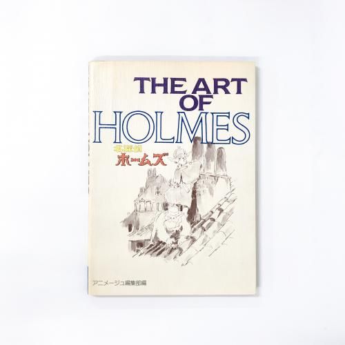THE | ART | OF | HOLMES | 名探偵ホームズ | アニメージュ編集部編