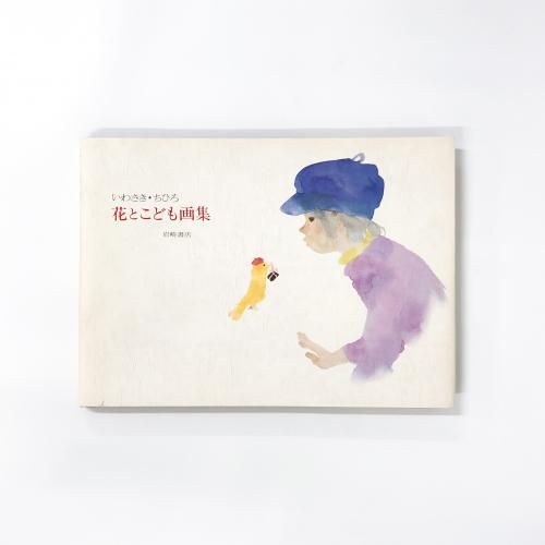 特集 いわさきちひろ - ノースブックセンター販売 《カタログ数1万点