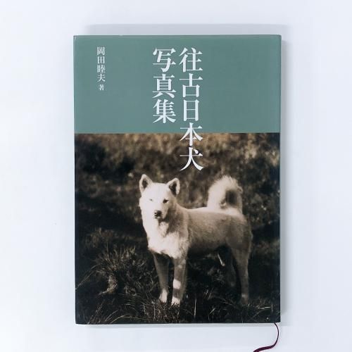 A] 往古日本犬写真集 岡田 睦夫 - ノースブックセンター販売