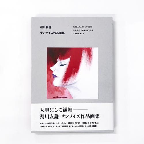 湖川友謙 | サンライズ作品画集 - ノースブックセンター