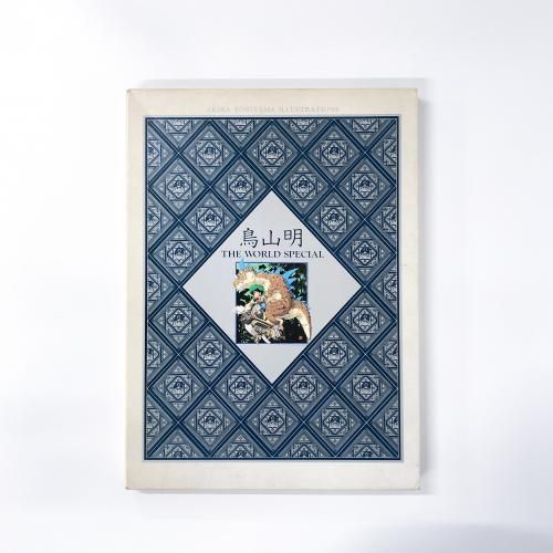 鳥山明 | THE | WORLD | SPECIAL - ノースブックセンター