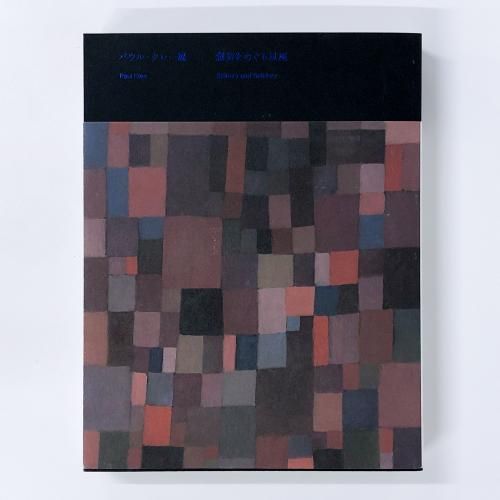 図録 | パウル | クレー | 創造をめぐる星座 - ノースブックセンター