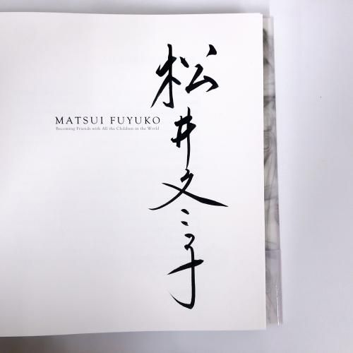 特装版 | 松井冬子画集 | 世界中の子と友達になれる - ノースブック