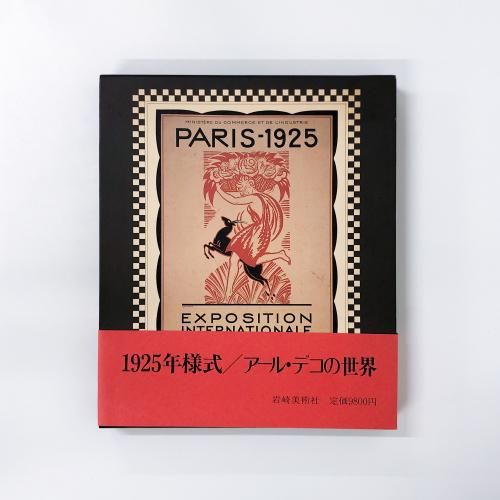 1925年様式 | アール | デコの世界 - ノースブックセンター
