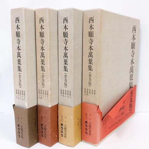 西本願寺本萬葉集（普及版）1～20巻セット - ノースブックセンター販売