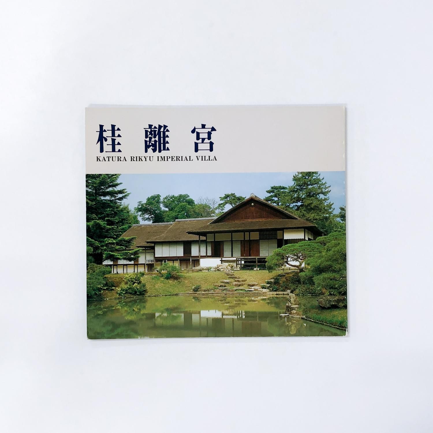桂離宮 - ノースブックセンター販売 《カタログ数1万点以上、欲しい
