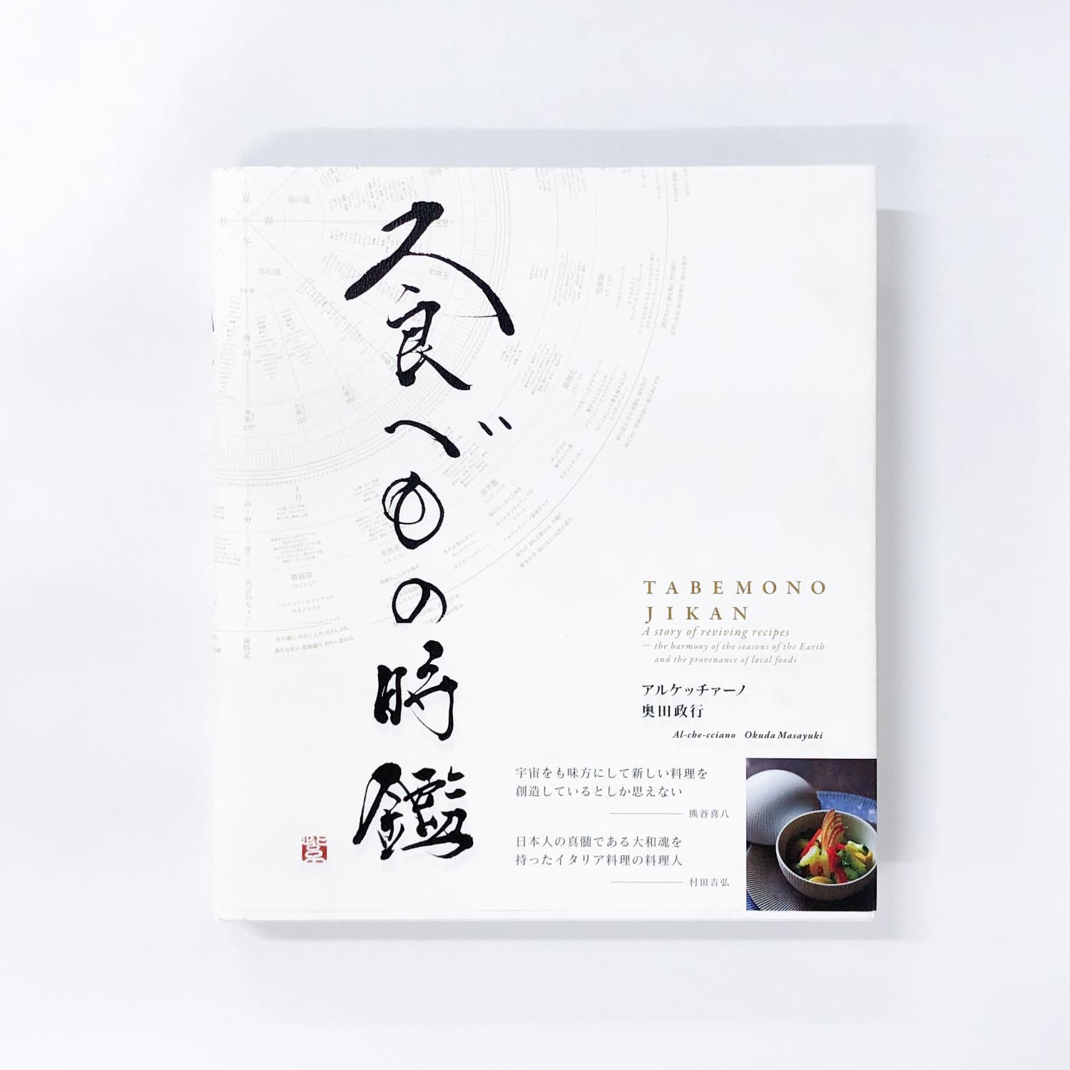 訳あり 食べもの時鑑 アルケッチァーノ 奥田政行 - ノースブック