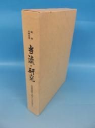 琉球古典音楽 | 当流の研究 | -安冨祖流絃声会創立60年を記念して