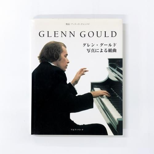 グレン | グールド―写真による組曲 | Csampai、Attila - ノースブック