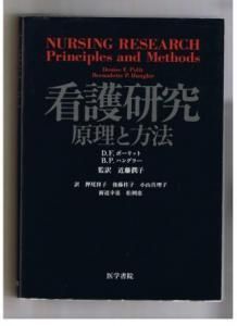 看護研究―原理と方法 D.F.ポーリット (著) 近藤潤子監訳 医学書院