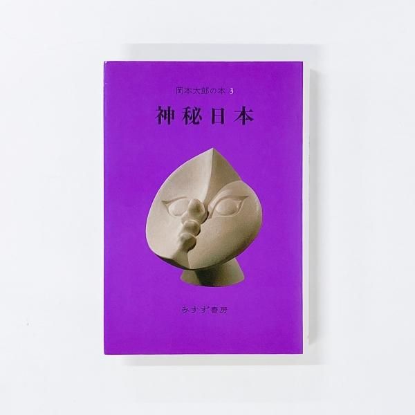 岡本太郎の本 1巻~5巻 計5冊 - ノースブックセンター販売 《カタログ数