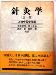 針灸学 全1巻 上海中医学院編 - ノースブックセンター販売 《カタログ