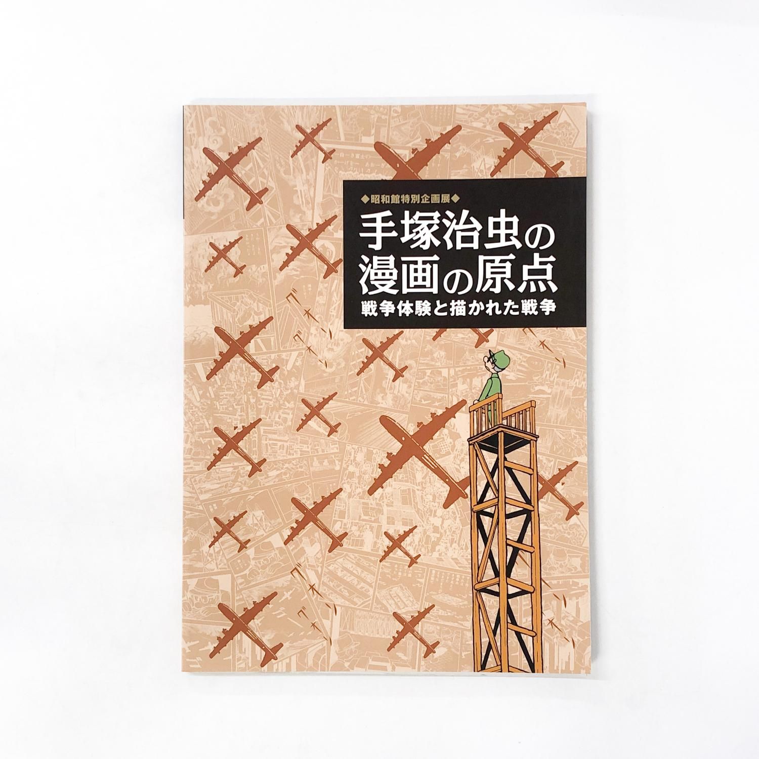 図録 | 昭和館特別企画展 | 手塚治虫の漫画の原点 | -戦争体験と描かれ