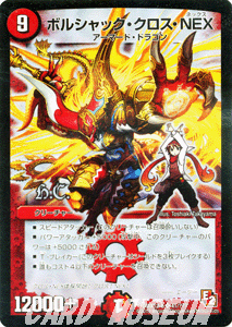 ボルシャック・クロス・NEX（H.C.）（スーパーレア）｜デュエマ