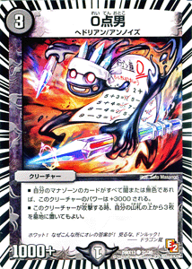 0点男｜デュエマシングルカード通販のカードミュージアム