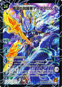 時空の封殺ディアス Z/殲滅の覚醒者ディアボロス Z（スーパーレア